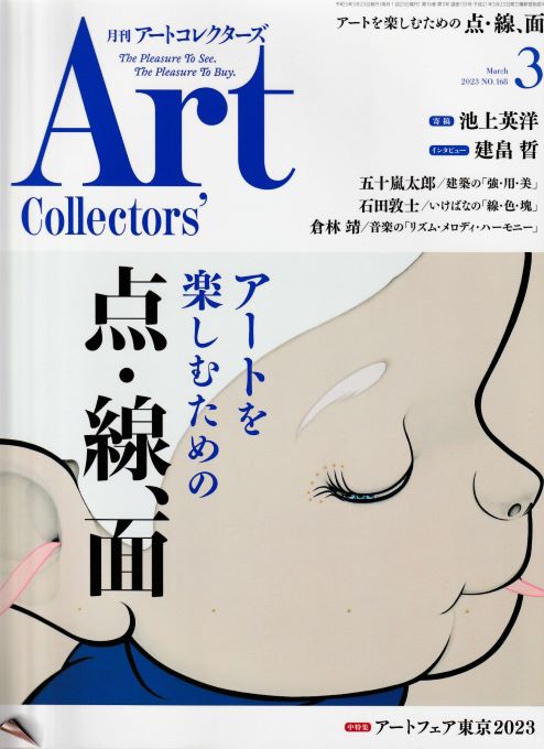アートコレクター 4月号特集2