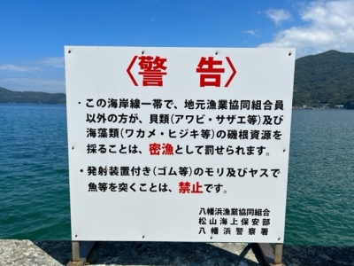 三机湾の密漁警告看板