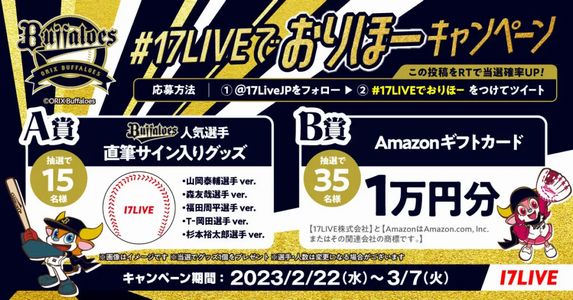 野球懸賞 『オリックス・バファローズ』コラボ記念 17LIVE Twitterキャンペーン
