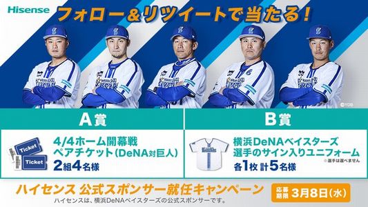 野球の懸賞 横浜DeNAベイスターズ ユニフォームスポンサー就任記念 選手サイン入りグッズが当たる