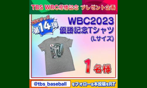 野球懸賞 侍ジャパン 優勝記念Tシャツ TBS 野球『S☆1 BASEBALL』
