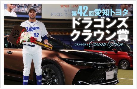 野球懸賞 第42回愛知トヨタドラゴンズクラウン賞