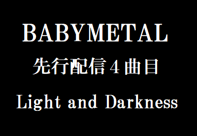 BABYMETALの先行配信４曲目『Light and Darkness 』について語り合おう！