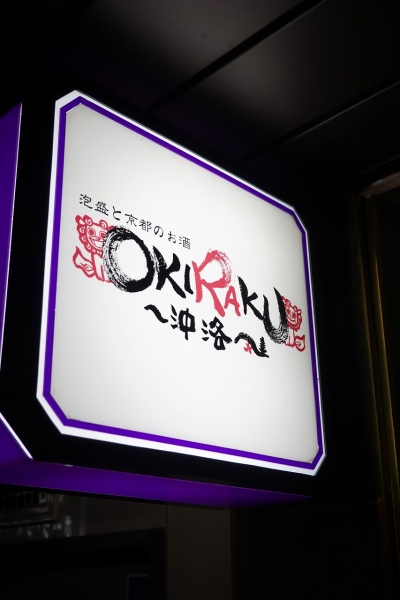OKIRAKU(36-1)008.jpg