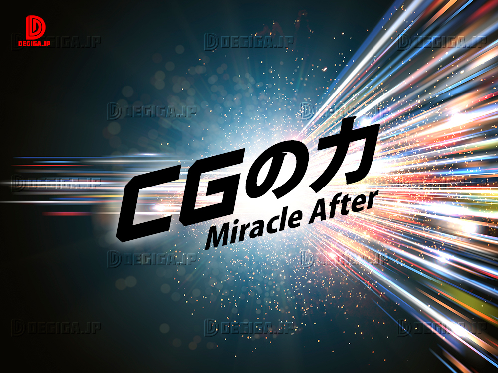 20230316_CGの力MiracleAfter-1