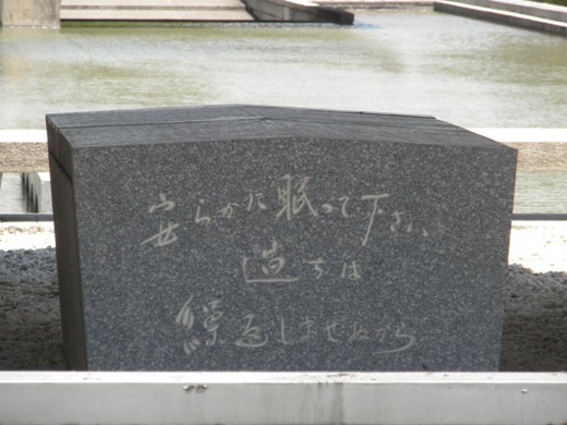 この原爆慰霊碑には、「安らかに眠って下さい　過ちは繰返しませぬから」というマジキチ碑文が刻まれている。