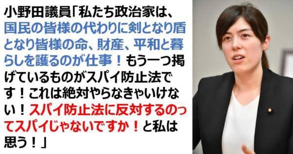 小野田紀美「スパイ防止法に反対するのはスパイだけ」