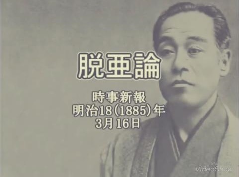 福沢諭吉先生は『脱亜論』（時事新報、明治18年＝1885年3月16日）で、支那と朝鮮について、【支那と朝鮮の二国は、国際法を知っていても破り、国際的な紛争でも「悪いのはお前だ」と開き直って恥じないので、二国に