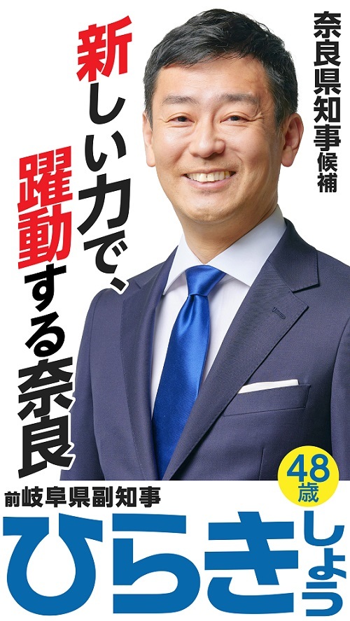 平木省（しょう）は、25年勤めた総務省を退職し、退路を断って、奈良県に戻って奈良県知事選挙に立候補した。