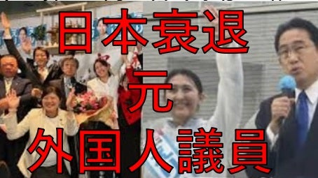 鈴木信行：元中国人の国会議員を誕生させた自民党が日本を衰退させる！公明党落選者多数