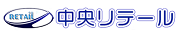 中央リテール_logo