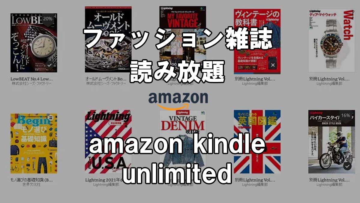 【ファッション】｢Amazon Kindle Unlimited」で雑誌｢2nd｣や｢Begin」が読み放題