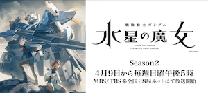 『機動戦士ガンダム 水星の魔女』Season2、2023年4月9日から放送開始