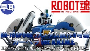 ROBOT魂 RX-78GP04G ガンダム試作4号機ガーベラ ver. A.N.I.M.E.の彩色サンプルの展示動画t