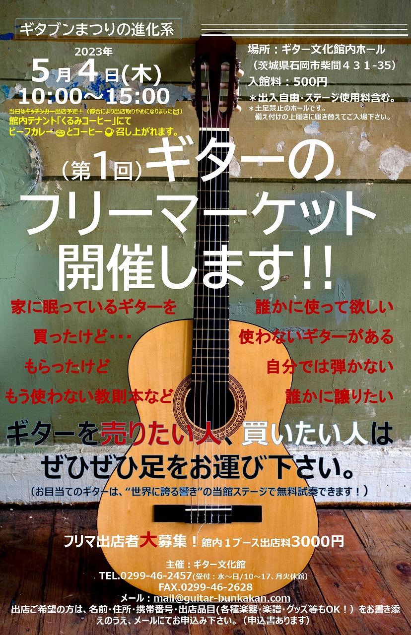 0504ギターフリマチラシ_page-0001