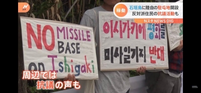 石垣島に現れた陸自駐屯地反対派、ハングル文字のプラカードを掲げてしまうｗ