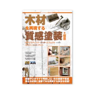 AKラーニングシリーズ 木材を再現する質感塗装の極意 リアリスティック・ウッド・エフェクト 日本語翻訳版 (書籍)◆ネコポス送料無料 