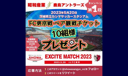 鹿島アントラーズ vs FC東京戦 ペアチケットが当たる！ [2023/04/30締切]