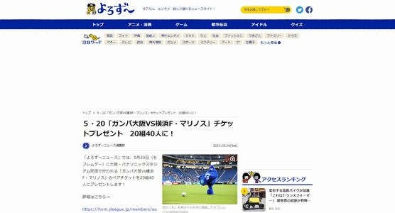 「ガンバ大阪VS横浜F・マリノス」チケットが当たる！ [2023/05/14締切]