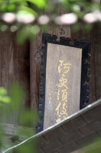 阿須伎神社の扁額