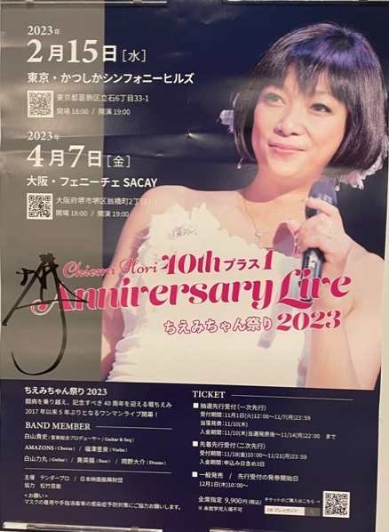 （作成中）堀ちえみさん　Chiemi　Hori 40thプラス１ Anniversary Live　～ちえみちゃん祭り2023～　at 大阪・フェニーチェ　SACAY 20230407