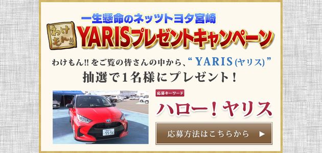 車の懸賞 一生懸命のネット宮崎 わけもん!! YARISプレゼントキャンペーン