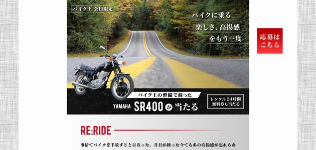 バイクの懸賞 Re：rideキャンペーン バイク王の高い整備技術で蘇ったヤマハの名車、SR400が当たる！