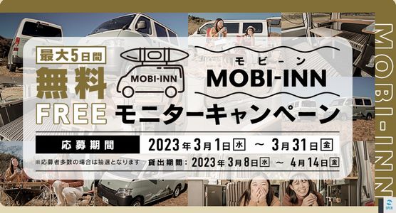 車の懸賞 MOBI-INN無料モニターキャンペーン トヨタモビリティ東京