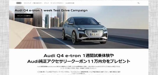 車の懸賞 Audi Q4 e-tron 1 week Test Drive Campaign Audi Q4 e-tron 1週間試乗体験