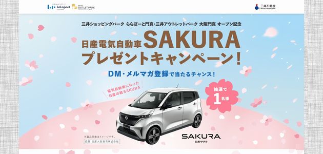 【車の懸賞】 日産 電気自動車 SAKURAが当たる！