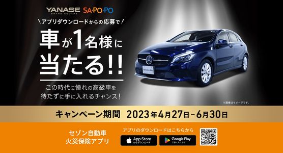 車の懸賞 YANASE SA・PO・PO アプリダウンロードから応募で車（ベンツ）が1名様に当たる!!