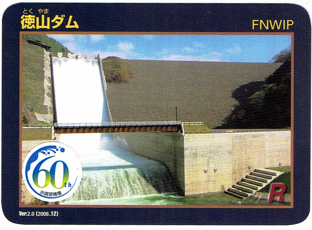 徳山ダム　ダムカード