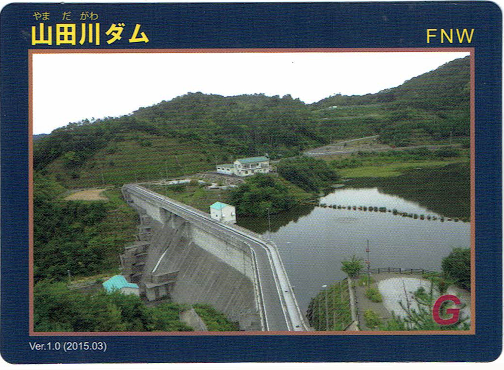 山田川ダム　ダムカード