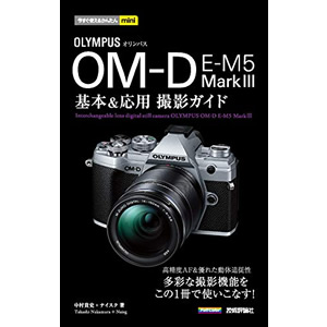 OM SYSTEM OM-5 基本＆応用撮影ガイド
