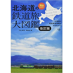 北海道の鉄道旅大図鑑 改訂版