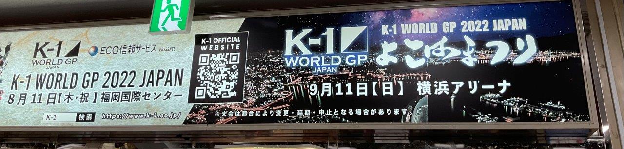 K1広告2022年9月横浜アリーナ