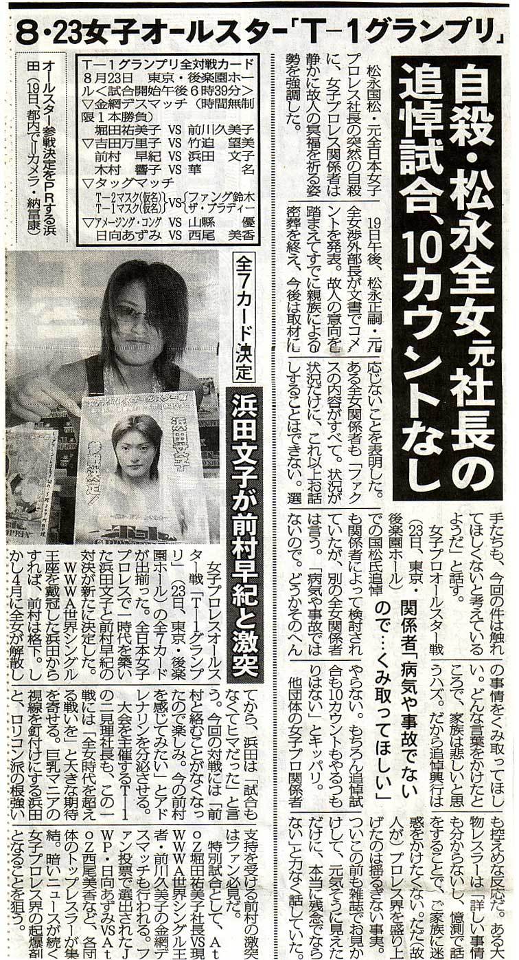 2005年8月19日T-1グランプリ浜田文子会見東スポ