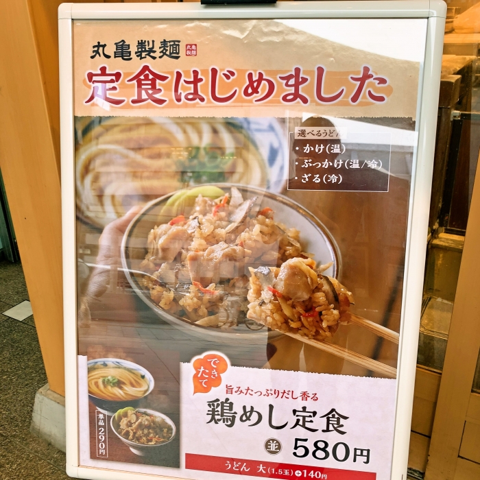 丸亀製麺＠上野（釜玉うどん＆かしわ天）_定食