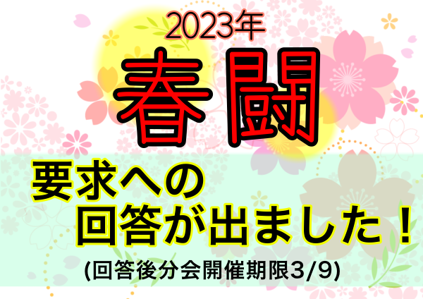 2023年春闘バナー (3)