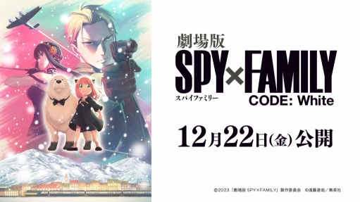 アニメ『SPY×FAMILY(スパイファミリー) 』2期は10月から放送、劇場版は12月22日に公開！　1期の再放送が4月から夕方に放送